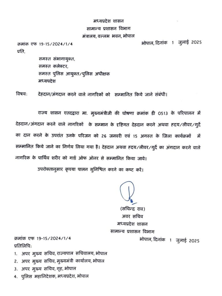 अंगदान देहदान सम्मान का आदेश
