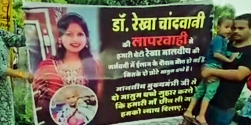 क्लिनिक के सामने प्रेग्नेंसी में हुई मौत को लेकर प्रदर्शन