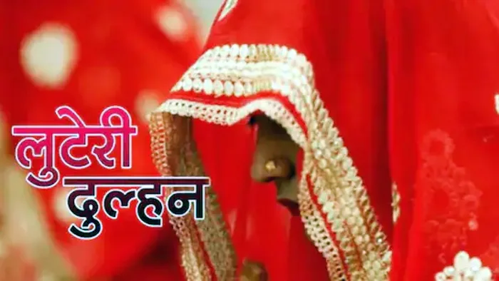 ठगी करने वाली ‘लुटेरी दुल्हन’ और उसकी साथी गिरफ्तार