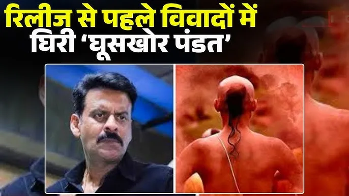 फिल्म घूसखोर पंडत के मेकर के चेहरे पर कालिख पोतेंगे