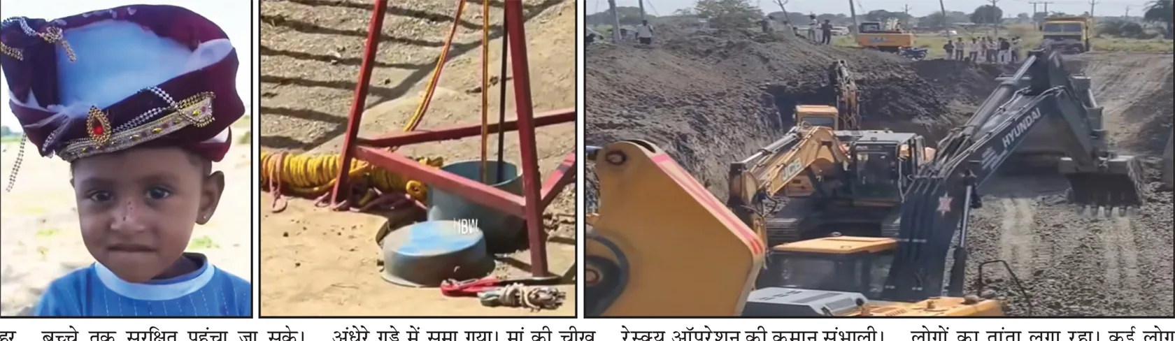 बोरवेल की जंग हार गया मासूम भागीरथ, 24 घंटे बाद मिला केवल पार्थिव शरीर
