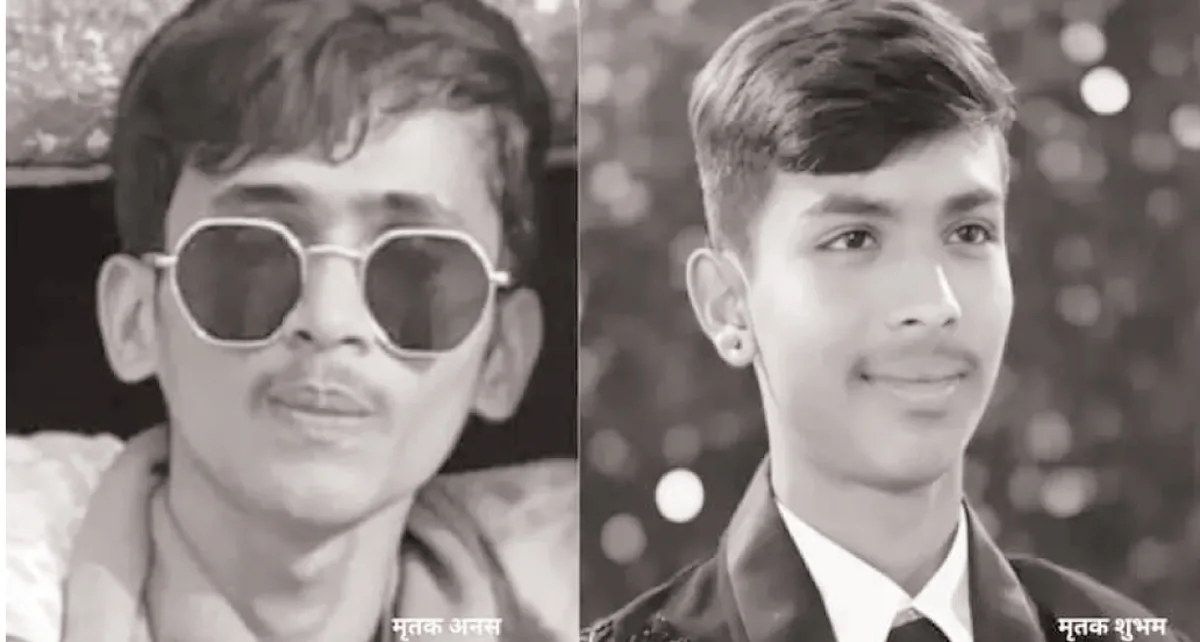 उज्जैन में कोचिंग जाने का कहकर निकले दो छात्रों की खदान में डूबने से मौत