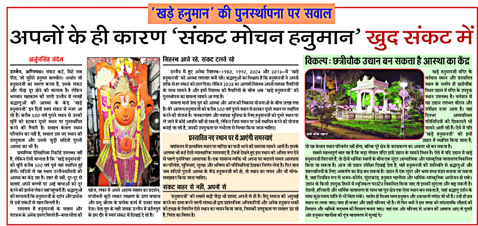 उज्जैन के  ‘खड़े हनुमान’ की पुनस्र्थापना पर सवाल; अपनों के ही कारण ‘संकट मोचन हनुमान’ खुद संकट में